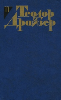 Драйзер Теодор - Очистка нефти