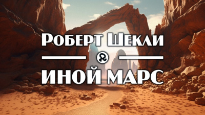 Шекли Роберт - Иной Марс