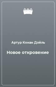 Дойл Артур Конан - Новое откровение