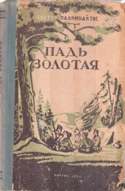 Лавринайтис Виктор - Падь Золотая