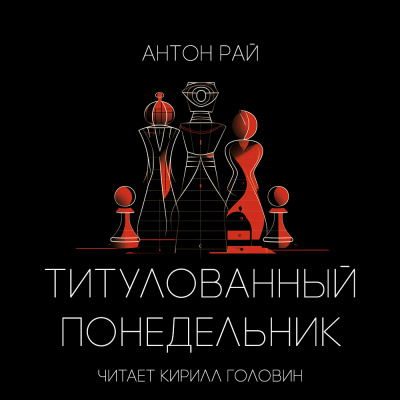 Антон Рай - Титулованный Понедельник