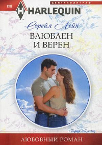 Влюблен и верен - Лейн Сорейя