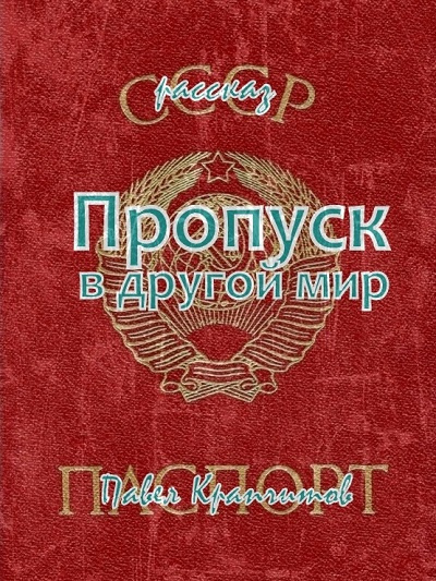 Крапчитов Павел - Пропуск в другой мир