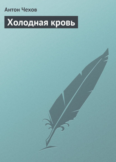 Чехов Антон - Холодная кровь