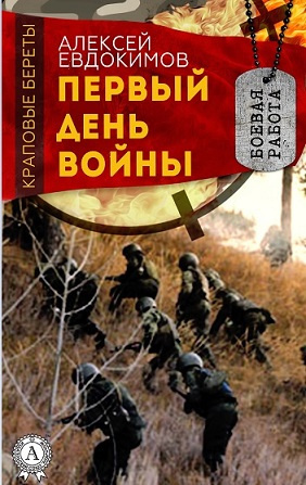 Евдокимов Алексей - Первый день войны