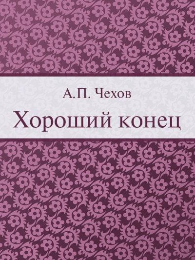 Чехов Антон - Хороший конец