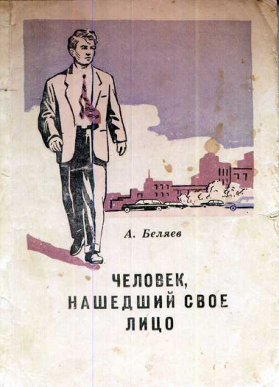 Беляев Александр - Человек, нашедший своё лицо