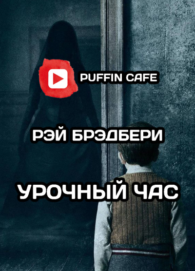 Брэдбери Рэй - Урочный час