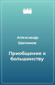 Шалимов Александр - Приобщение к большинству