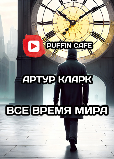 Кларк Артур - Все время мира