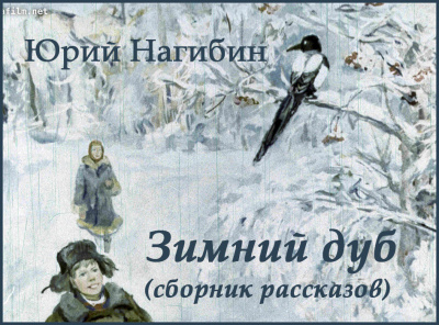 Нагибин Юрий - Зимний дуб (избранные рассказы)