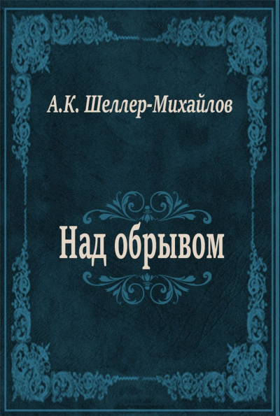 Шеллер-Михайлов Александр - Над обрывом