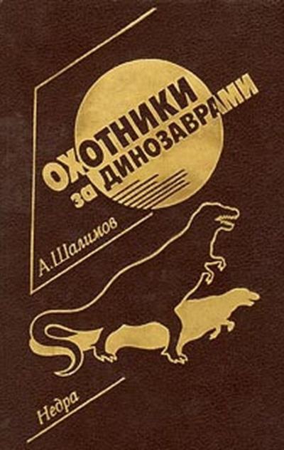 Шалимов Александр - Охотники за динозаврами