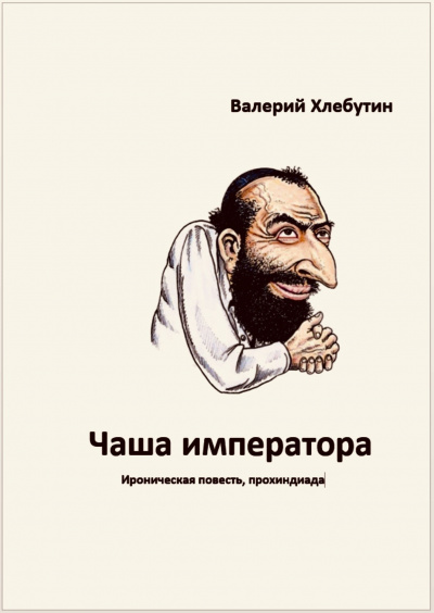 Хлебутин Валерий - Чаша императора