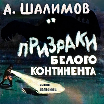 Шалимов Александр - Призраки Белого Континента