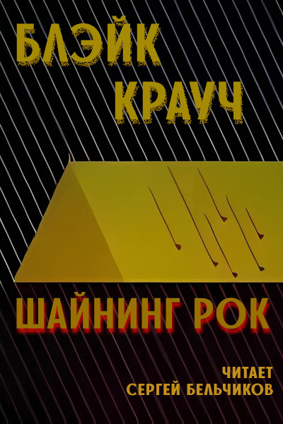 Крауч Блэйк - Шайнинг Рок