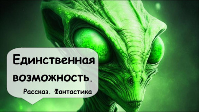 Слизар Генри, Эллисон Харлан - Единственная возможность