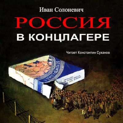 Солоневич Иван - Россия в концлагере