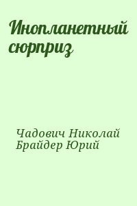 Брайдер Юрий, Чадович Николай - Инопланетный сюрприз