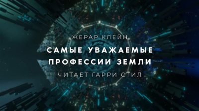 Клейн Жерар - Самые уважаемые профессии Земли