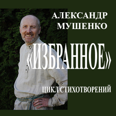 Мушенко Александр - Избранное