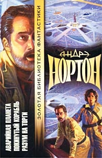 Нортон Андрэ - Подчеркнуто звездами