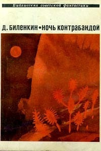 Биленкин Дмитрий - Во всех галактиках