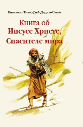 Дадли-Смит Тимофей - Книга об Иисусе Христе, Спасителе мира