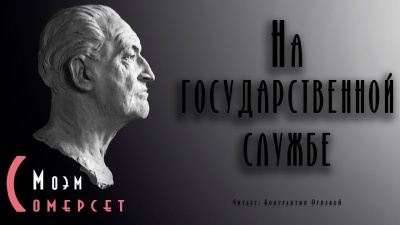 Моэм Сомерсет - На государственной службе