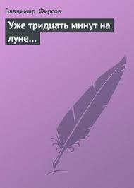 Фирсов Владимир - Уже 30 минут на Луне