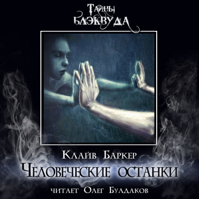 Баркер Клайв - Человеческие останки