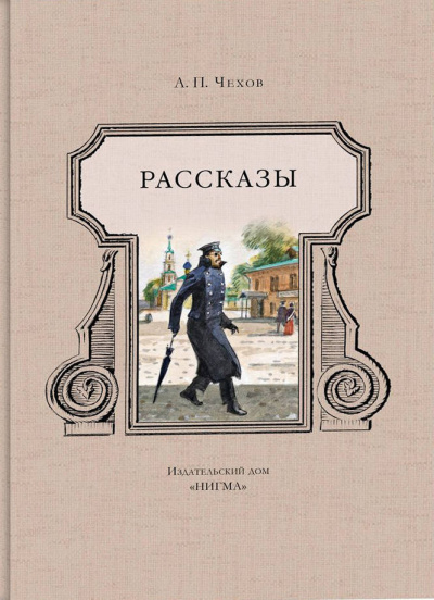 Чехов Антон - Ночь перед судом