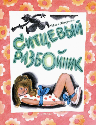 Дворкин Илья - Ситцевый разбойник