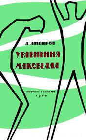 Днепров Анатолий - Уравнения Максвелла