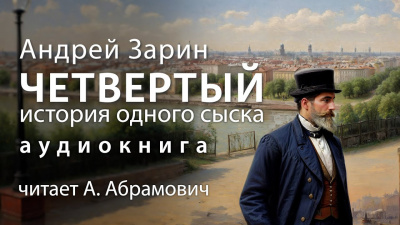 Зарин Андрей - Четвертый. История одного сыска