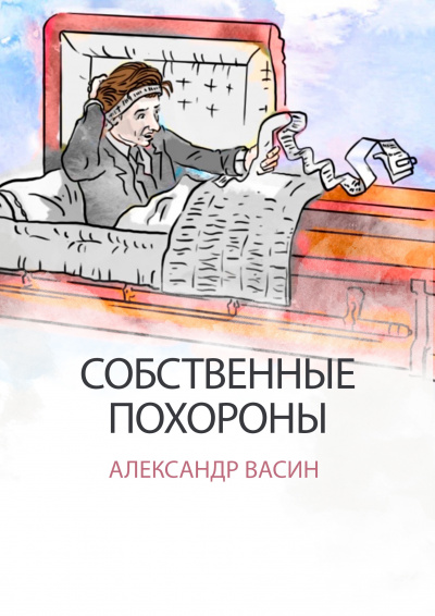 Александр Васин - Собственные похороны