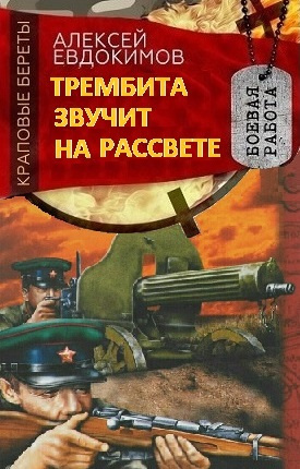 Евдокимов Алексей - Трембита звучит на рассвете