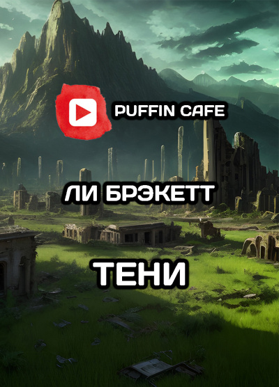 Брэкетт Ли - Тени