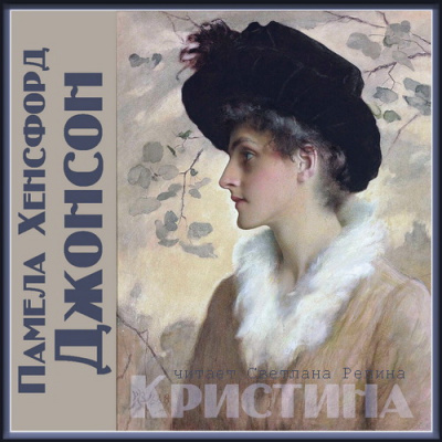 Джонсон Памела Хенсфорд - Кристина