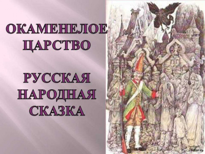 Русская народная сказка - Окаменелое царство