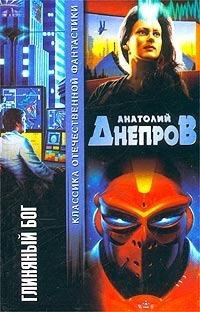 Днепров Анатолий - Глиняный бог