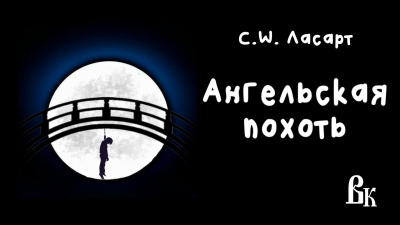 Ласарт C. W. - Ангельская похоть