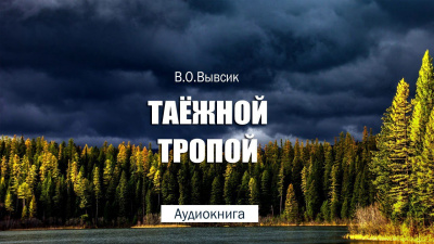 Вывсик Василий - Таёжной тропой