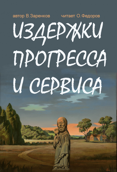 Заренков Вячеслав - Издержки прогресса и сервиса