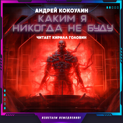 Кокоулин Андрей - Каким я никогда не буду