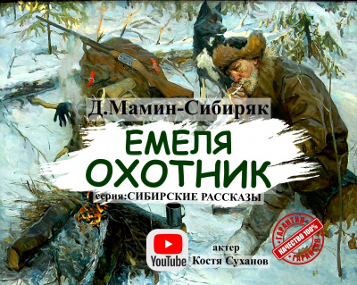 Мамин-Сибиряк Дмитрий - Емеля Охотник