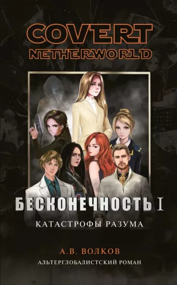 Волков Андрей - Covert nevtherworld. Бесконечность I. Катастрофы разума. Кто убил Катю Кирсанову