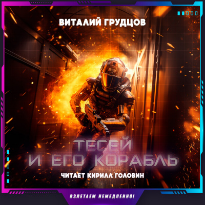 Грудцов Виталий - Тесей и его корабль