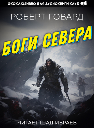 Говард Роберт - Боги Севера