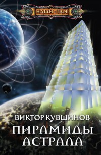 Пирамиды астрала - Виктор Кувшинов